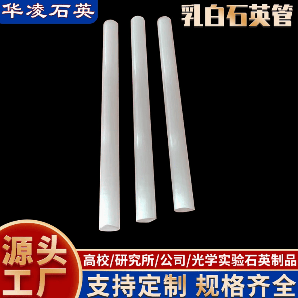 石英管加工乳白石英管石英玻璃管小口径石英乳白管实验室仪器供应