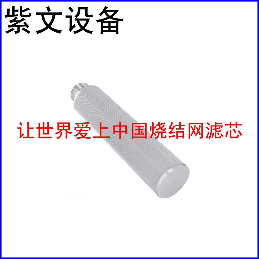 烧结网滤芯