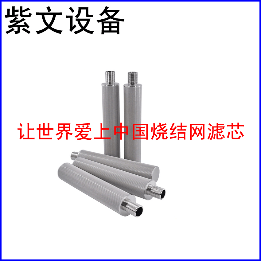 金属烧结网滤芯