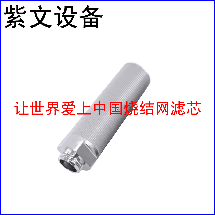 多层烧结网滤芯