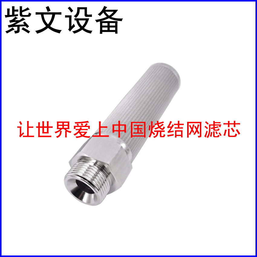 五层烧结网滤芯