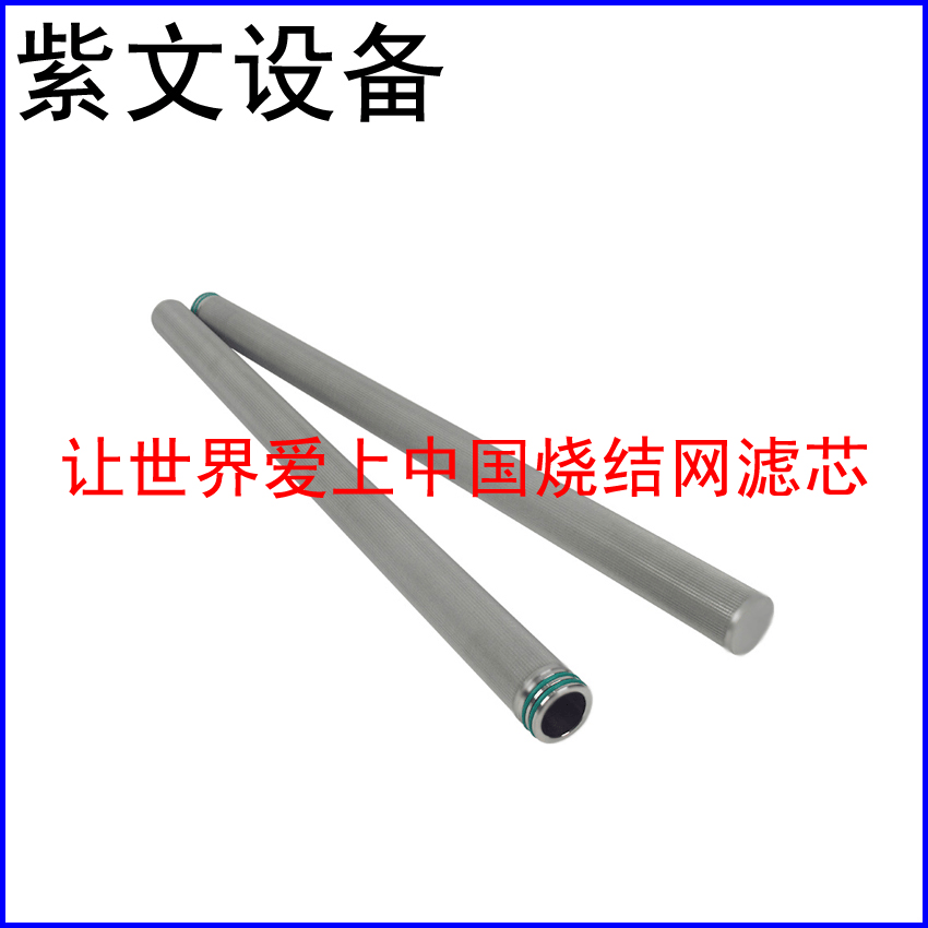 金属烧结滤芯