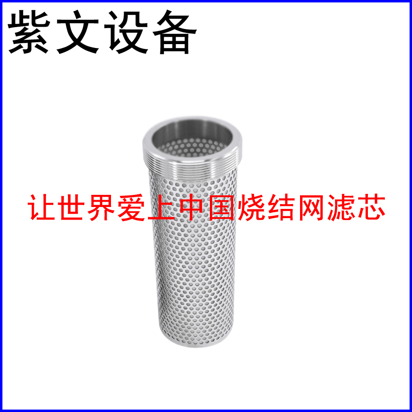 冲孔板复合烧结网滤芯