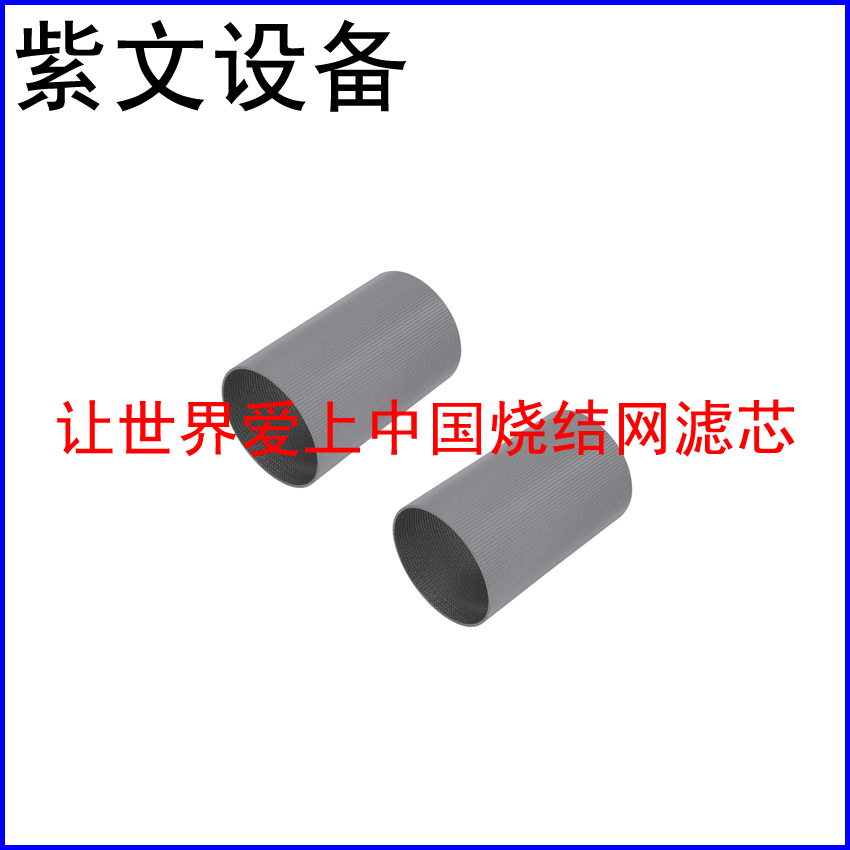 滤筒式烧结网滤芯