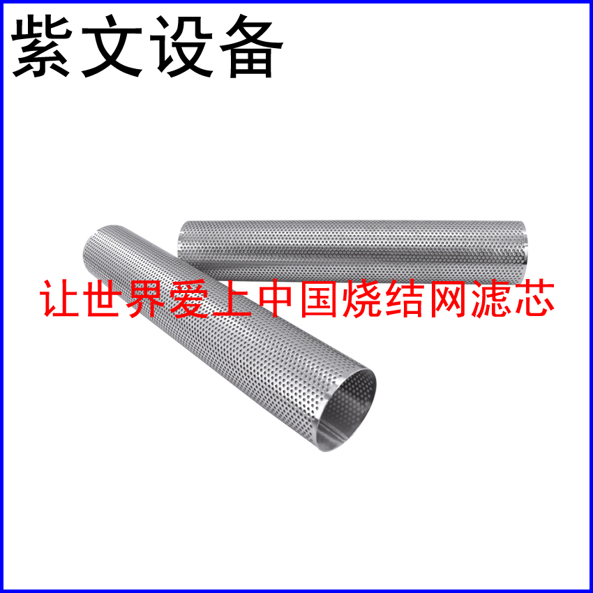 滤筒式冲孔板复合烧结网滤芯