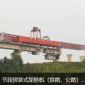节段拼装式架桥机