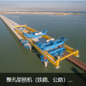 整孔式架桥机