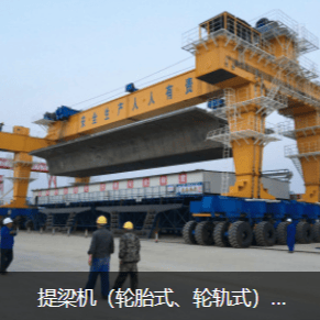 提梁机