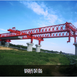架桥机