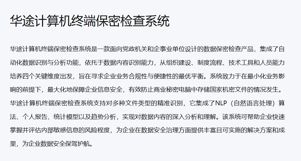 华途计算机终端保密检查系统