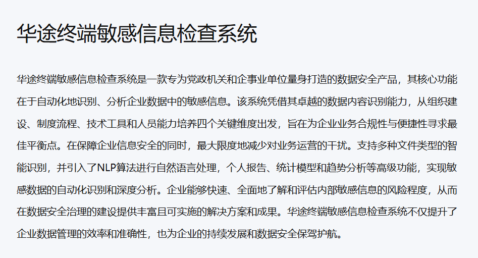 华途终端敏感信息检查系统