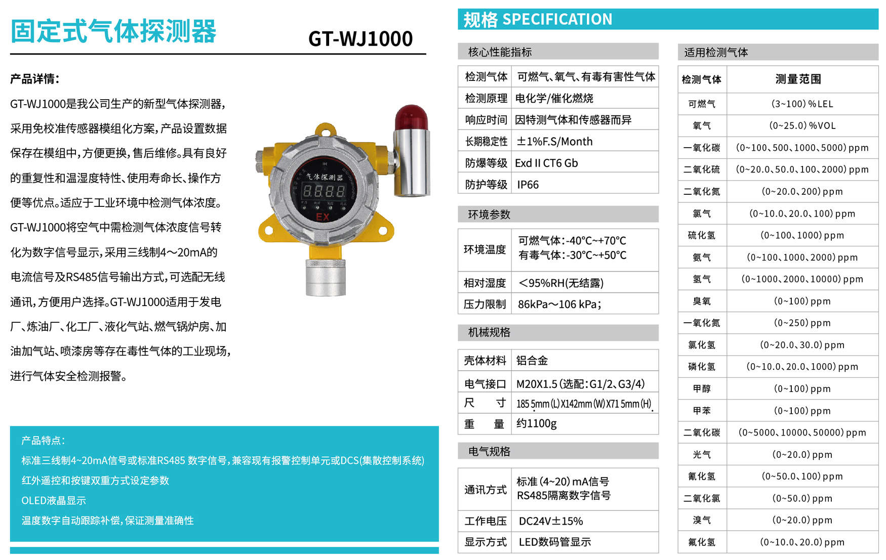 GT-WJ1000 固定式气体探测器