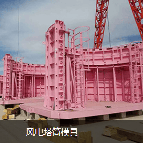 风电塔筒模具
