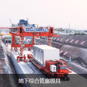 地下综合管廊模具