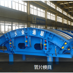 隧道管片模具