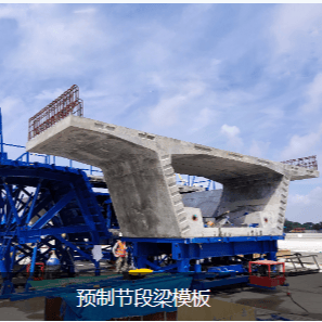 预制节段梁模板