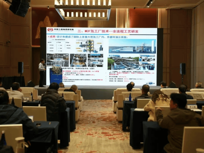 氚工厂工程技术研讨会现场。