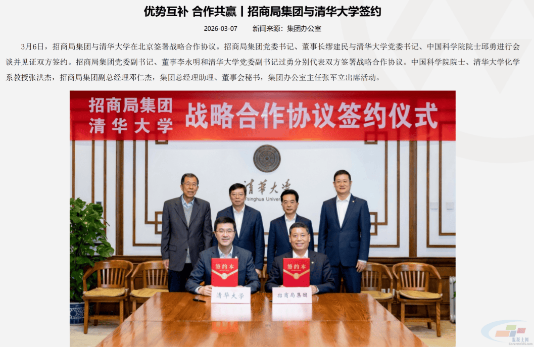 Image from the signing ceremony between China Merchants Group and Tsinghua University