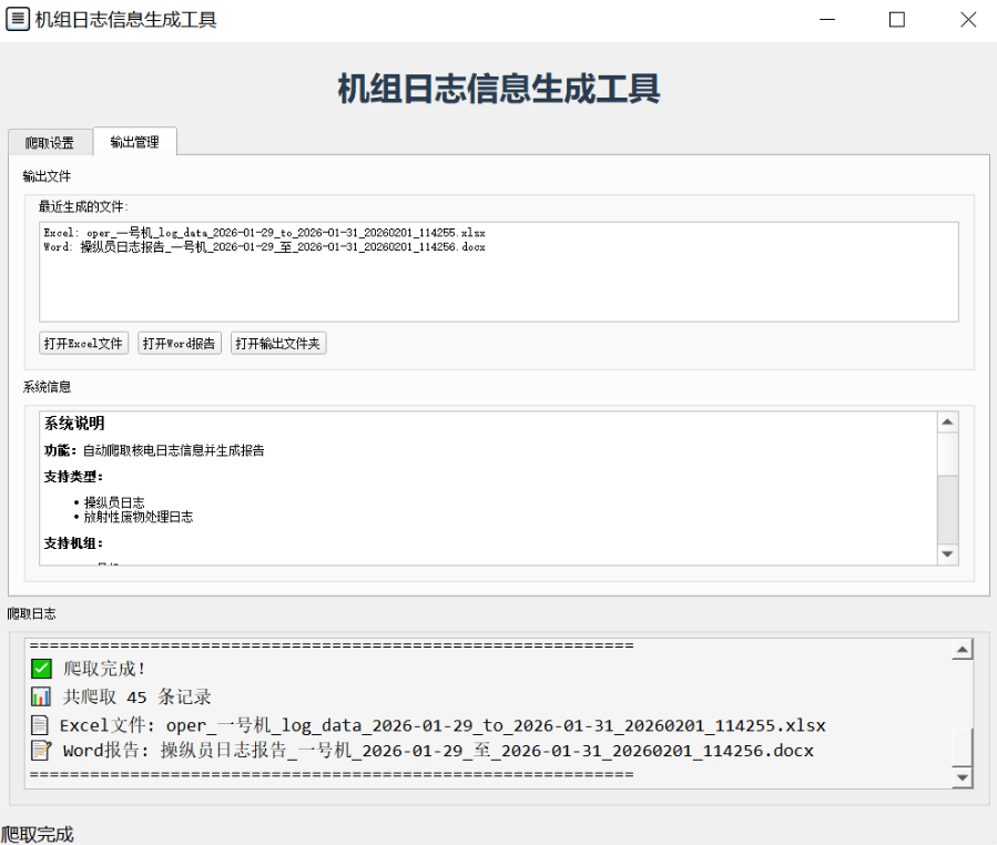 输出管理界面 机组日志生成工具界面