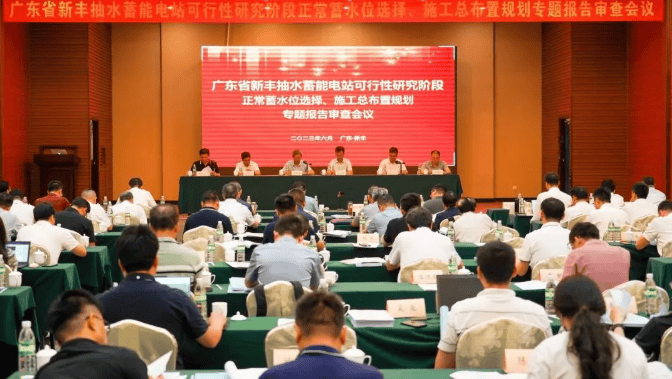 2023年6月，新丰抽水蓄能电站可行性研究阶段“三大专题”报告（《枢纽布置格局比选专题报告》《正常蓄水位选择专题报告》《施工总布置规划专题报告》）通过审查。