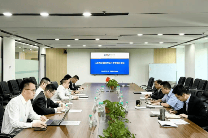 系列对接和马来西亚国别市场开发汇报会