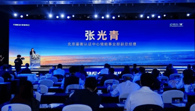 北京鉴衡认证中心储能事业部经理张光青