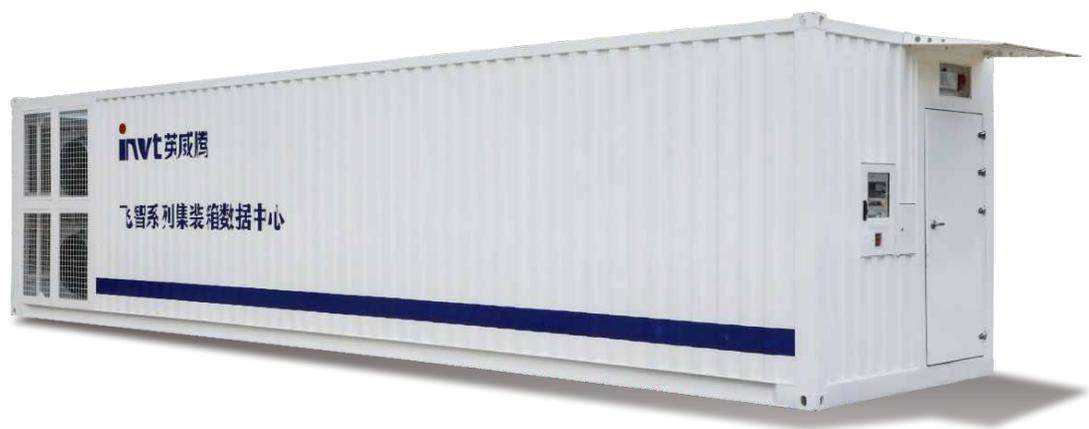 飞智 iLegend 系列 集装箱数据中心