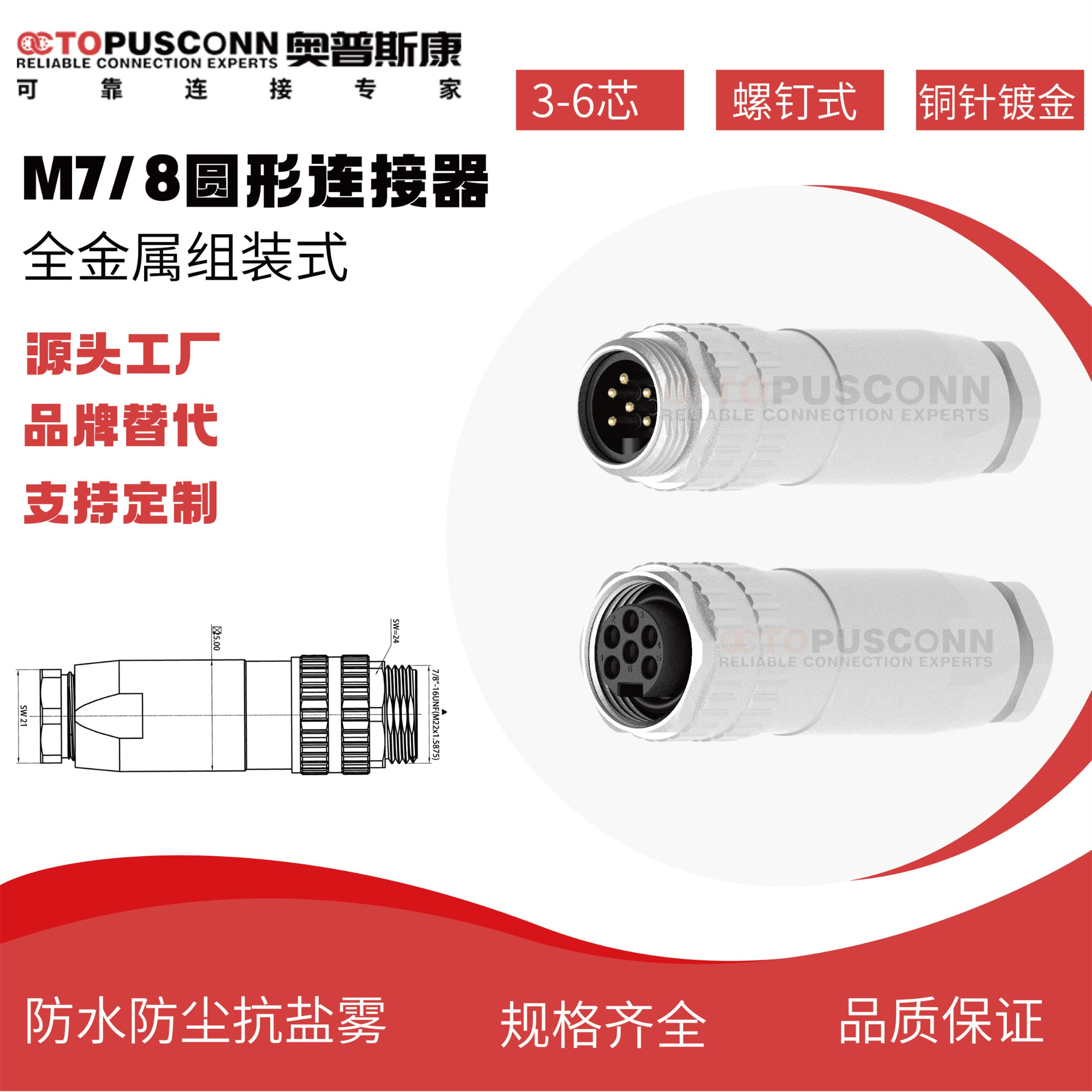 7-8防水连接器3芯4针5孔6pin组装式插头针型孔型IP67航空插头