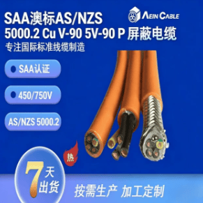 SAA澳标AS/NZS 5000.2 Cu V-90 5V-90 P 屏蔽电缆