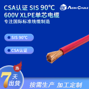 CSA认证 SIS 90℃ 600V XLPE单芯电缆