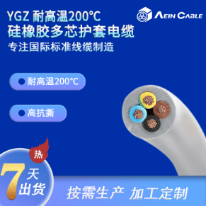 YGZ耐高温200℃硅橡胶多芯护套电缆
