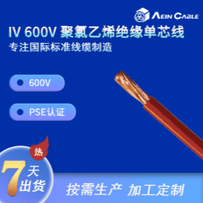 IV 600V聚氯乙烯绝缘单芯线