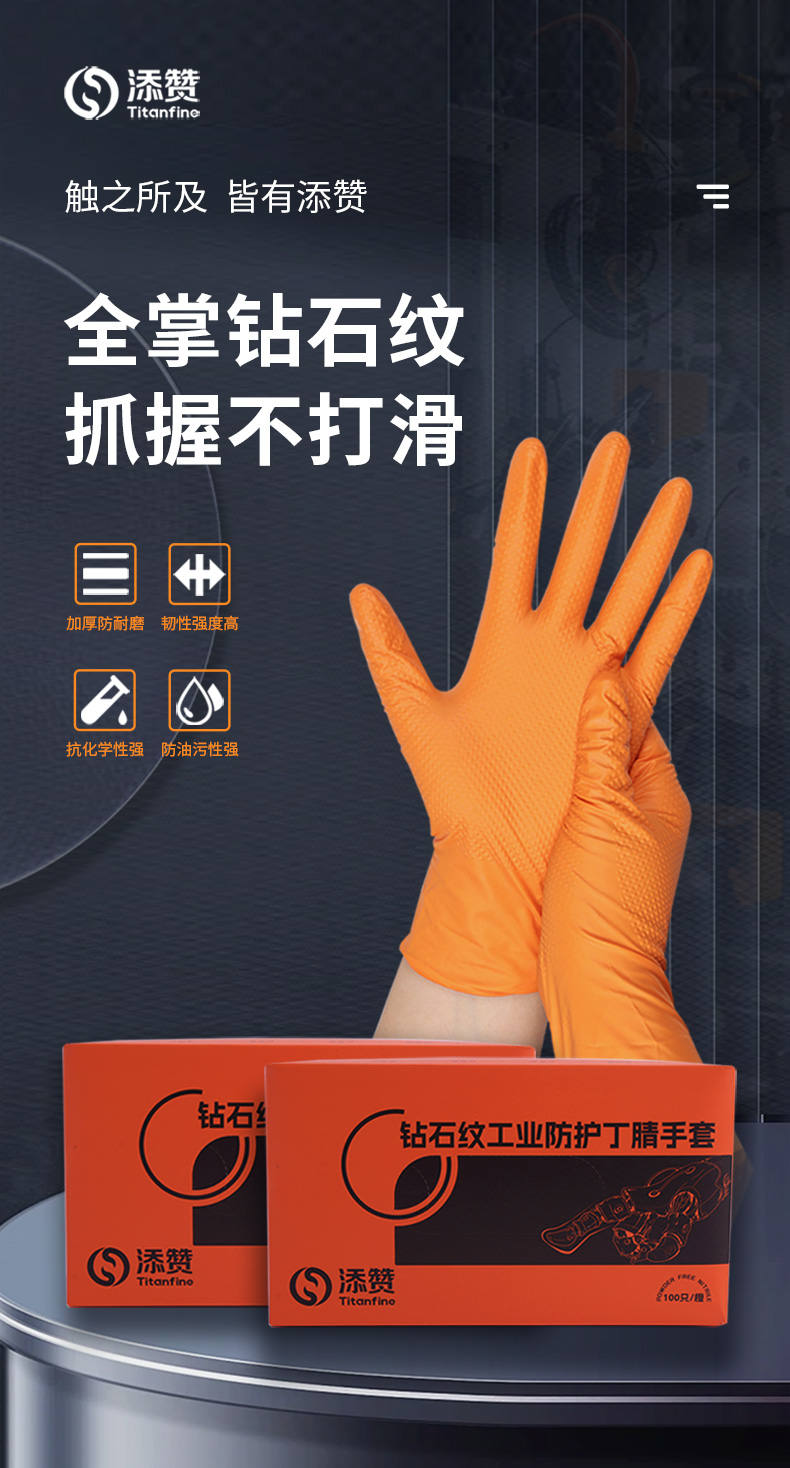 添赞Titanfine钻石纹丁腈手套工业手套