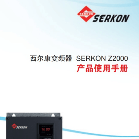 西尔康变频器SERKON Z2000