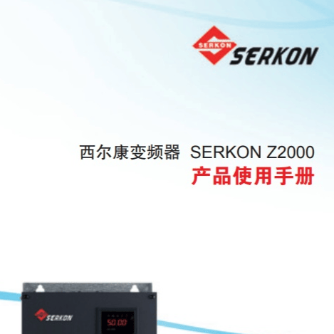 西尔康变频器SERKON Z2000