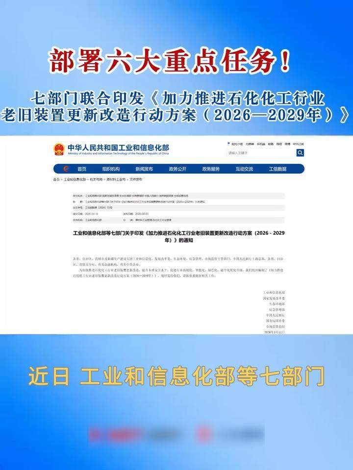 部署六大重点任务！ 七部门联合印发《加力推进石化化工行业老旧装置更新改造行动方案（2026—2029年）》