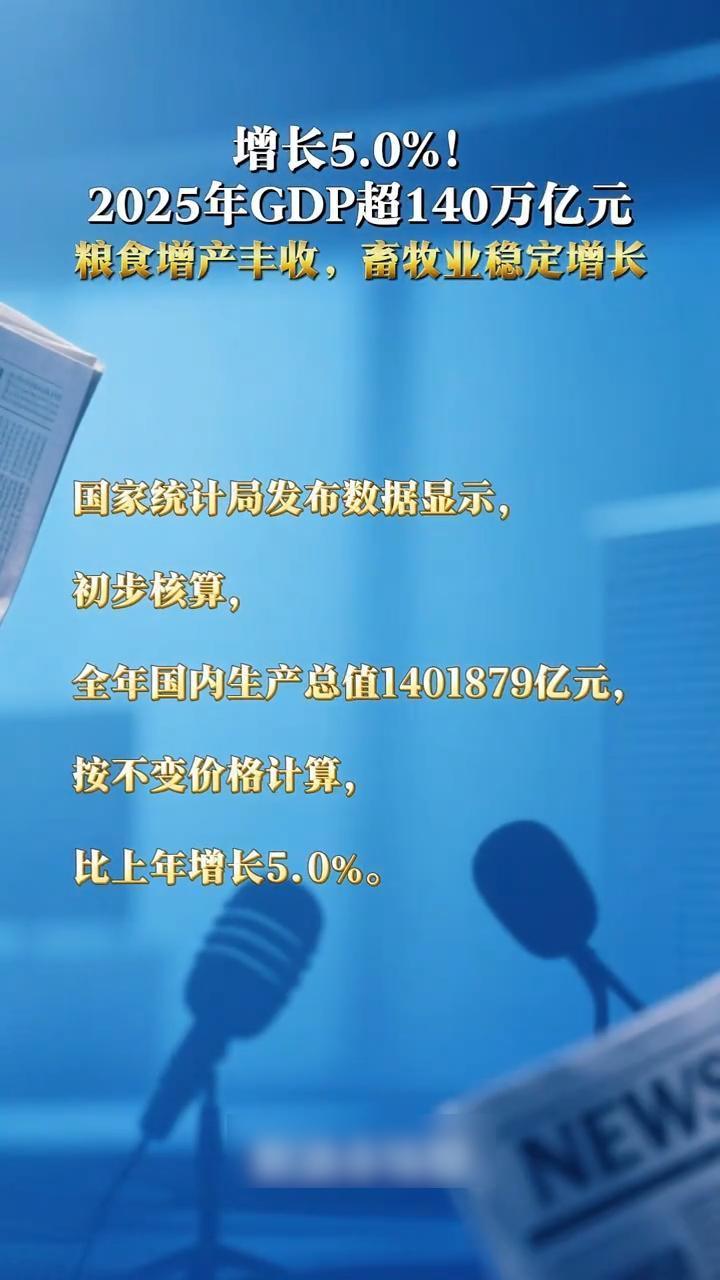 2025年我国国内生产总值突破140万亿元， 增长5.0%。粮食增产丰收，畜牧业稳定增长。