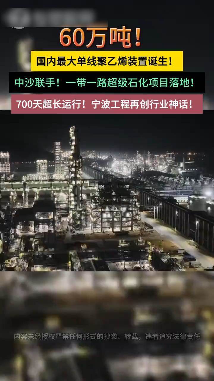 60万吨！全球最大聚乙烯装置竣工！中沙合作创纪录！