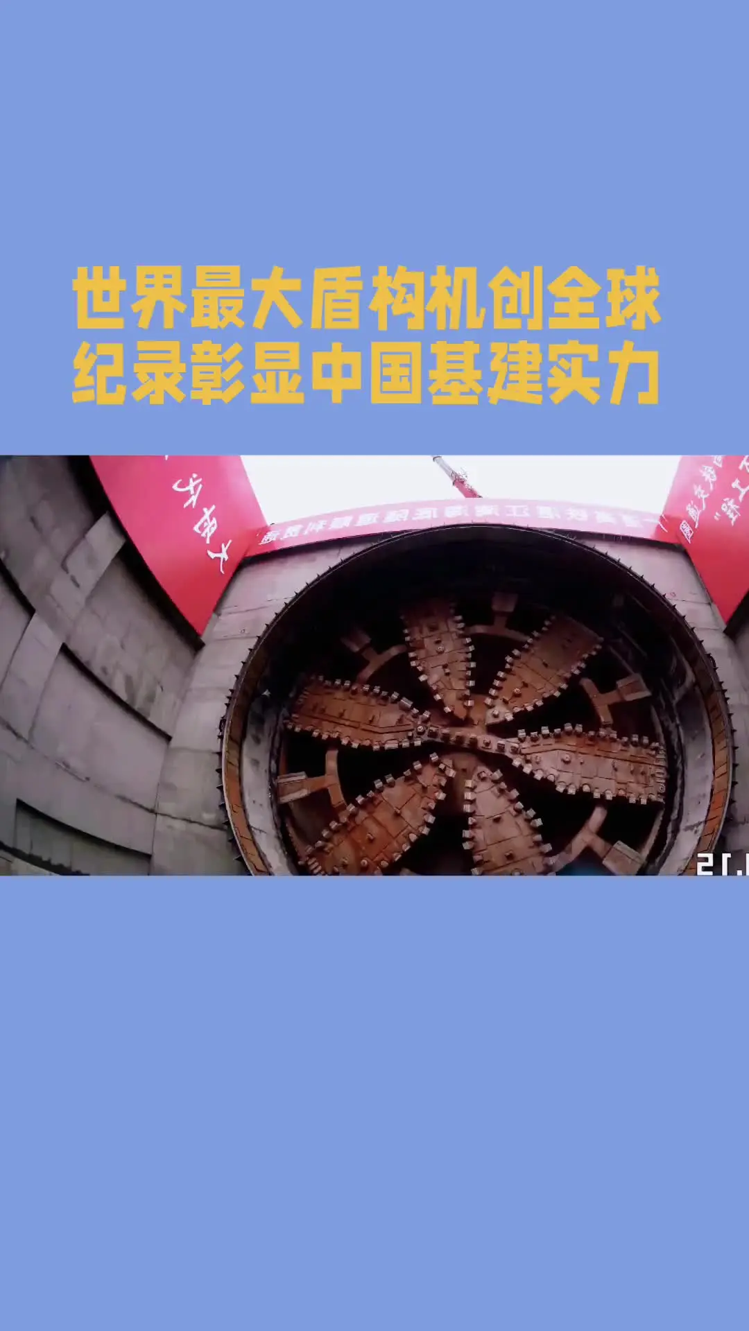 世界最大盾构机创全球纪录彰显中国基建实力#热点宝 #热点话题#创作者计划