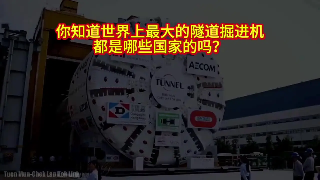 世界上最大的10台盾构掘进机，你知道中国有几个上榜吗？评论区见#盾构机 #大国重器 #施工工艺