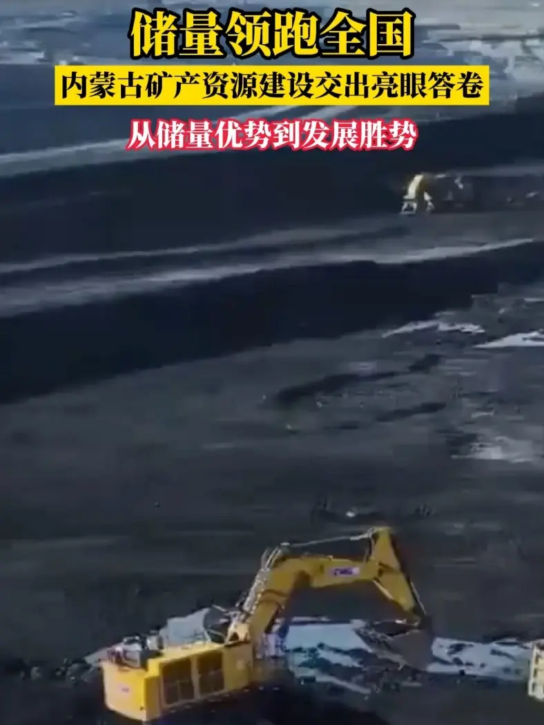 内蒙古矿产资源建设交出亮眼答卷！ 内蒙古矿产资源建设交出亮眼答卷！从储量优势到发展胜势，绿色转型+找矿突破双发力，筑牢国家能源资源安全屏障#燃起来了大国重器 #山西内蒙古超级朝霞 #内蒙古矿产 #国家