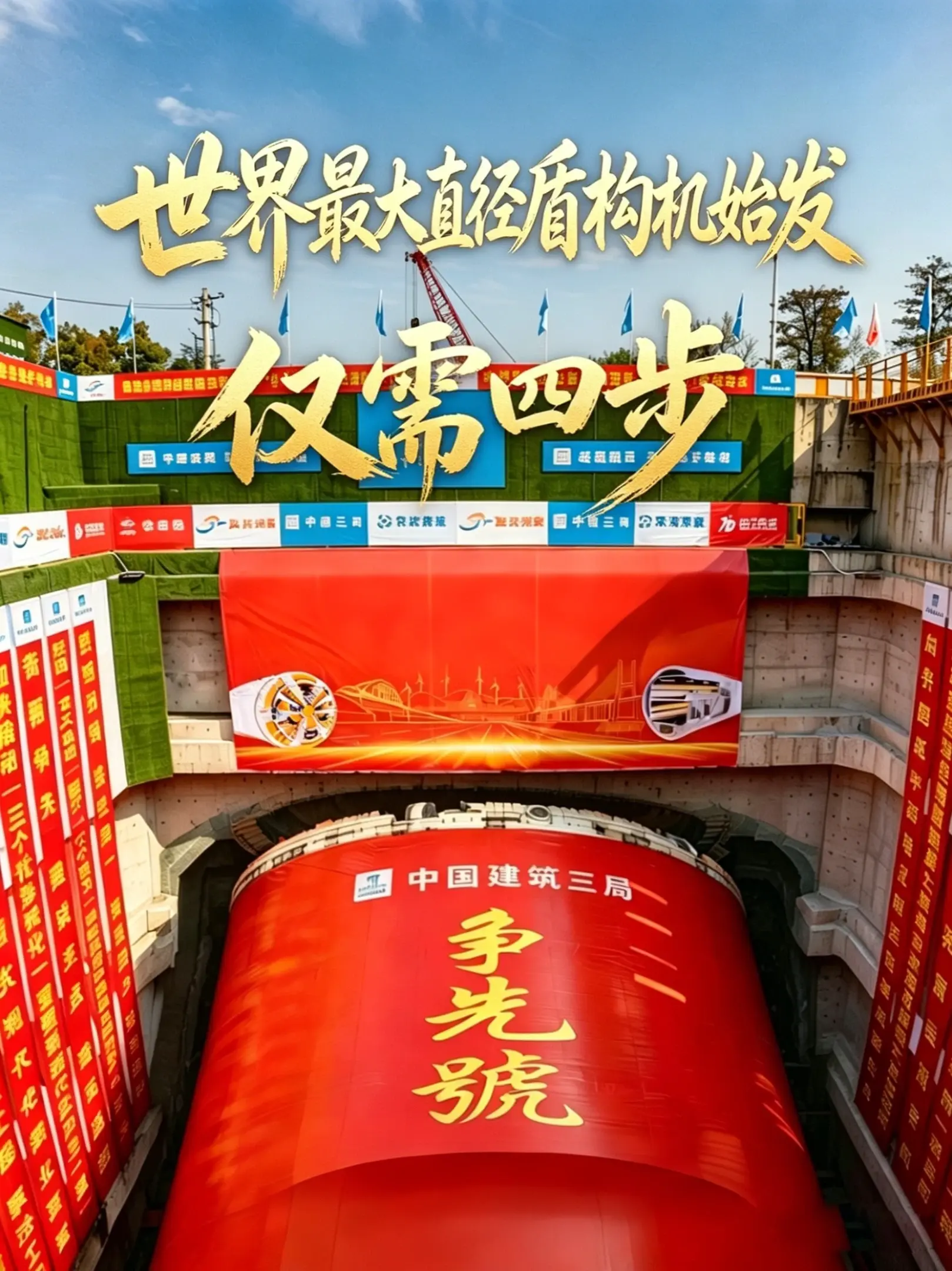 世界最大直径盾构机始发，仅用四步搞定，请看4300吨“地下航母”“争先号”如何轻松破土！#争先号  #盾构机  #两湖隧道  @中建三局
