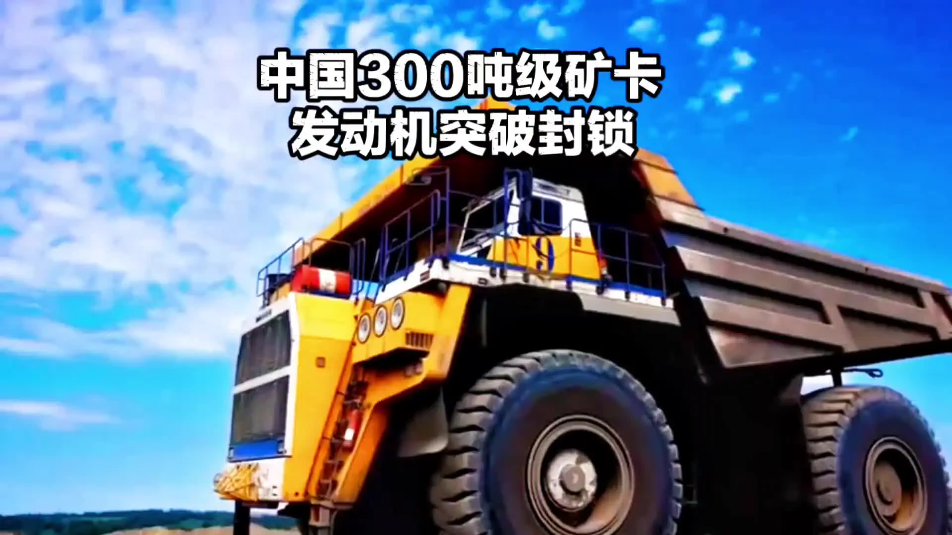 国产硬核突围！300吨矿卡心脏彻底自主#厉害了我的国 #创作者中心 #创作灵感 #大国重器#硬核科技