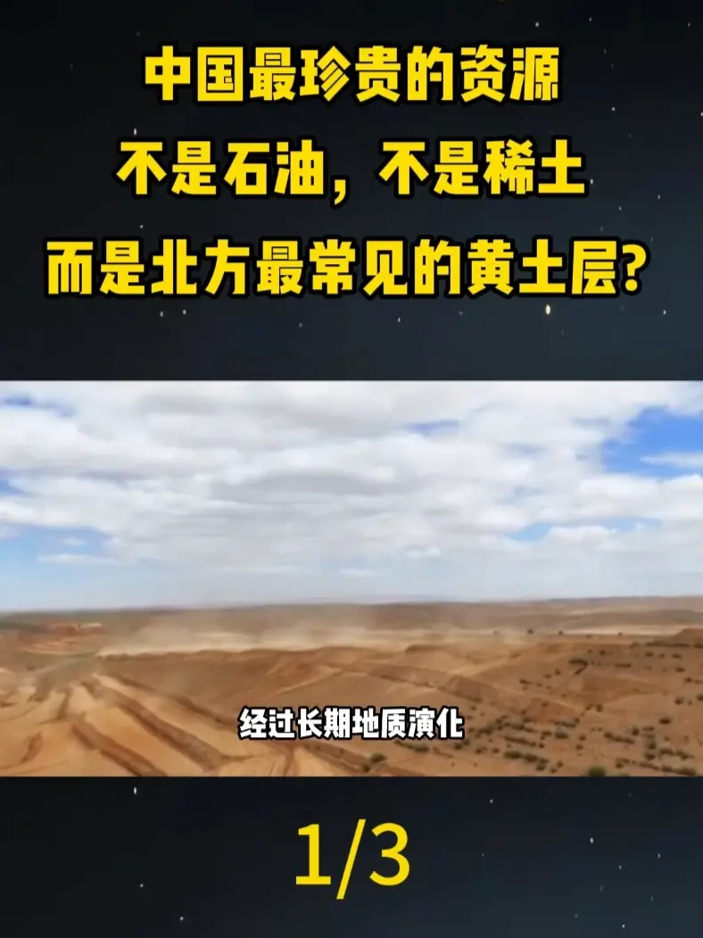 中国最珍贵的资源，不是石油，不是稀土，而是北方最常见的黄土层？#大国重器#大国崛起#科普#科普一下#国之重器