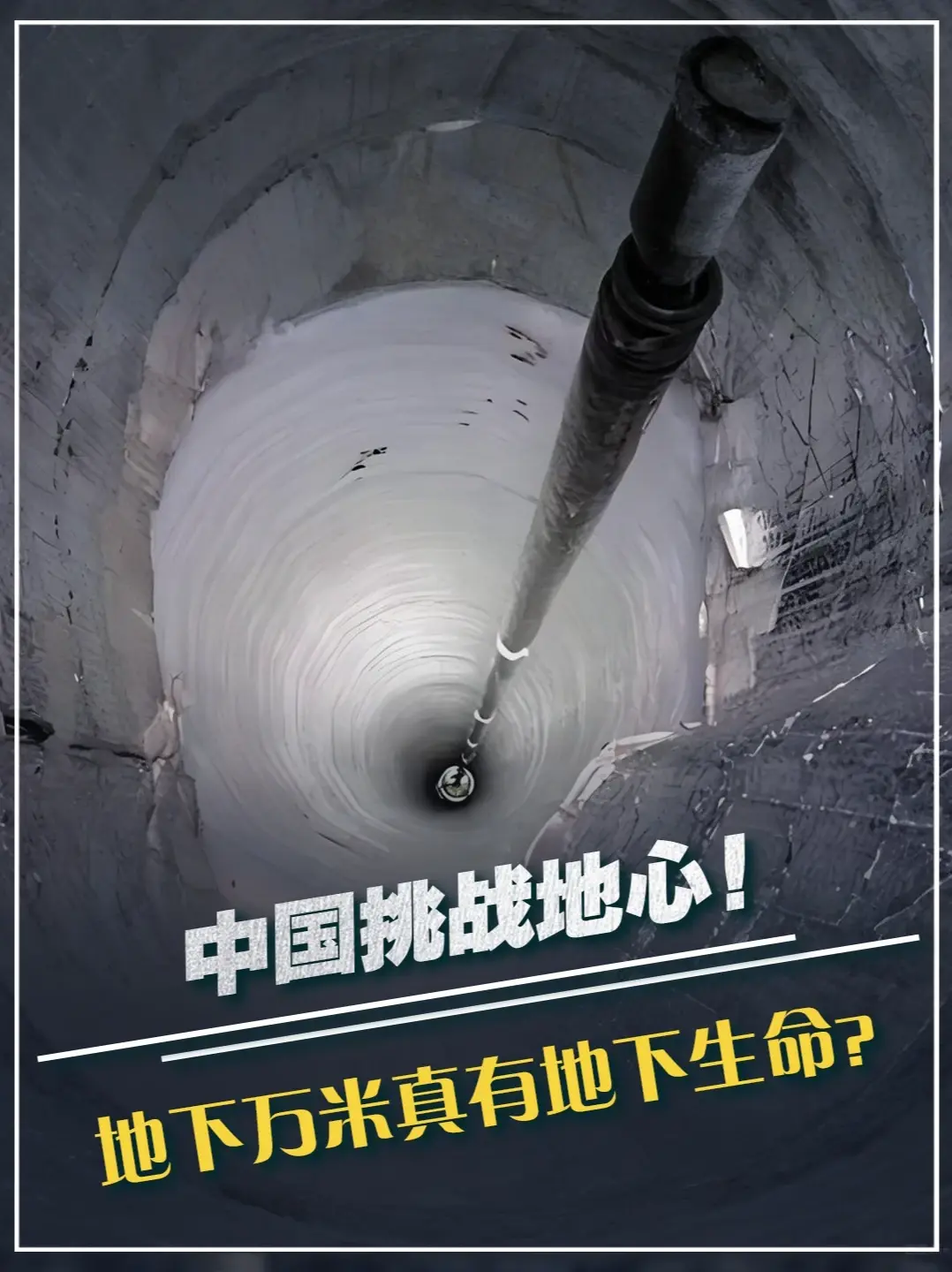 万米钻孔，中国挑战地心！地下万米真有地下生命？     #大国重器 #大国崛起 #国之喜事 #科普 #深地塔科1井
