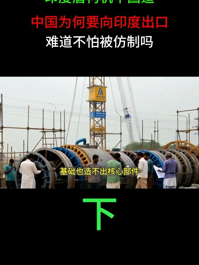 印度盾构机中国造！中国为何要向印度出口，难道不怕被仿制吗？