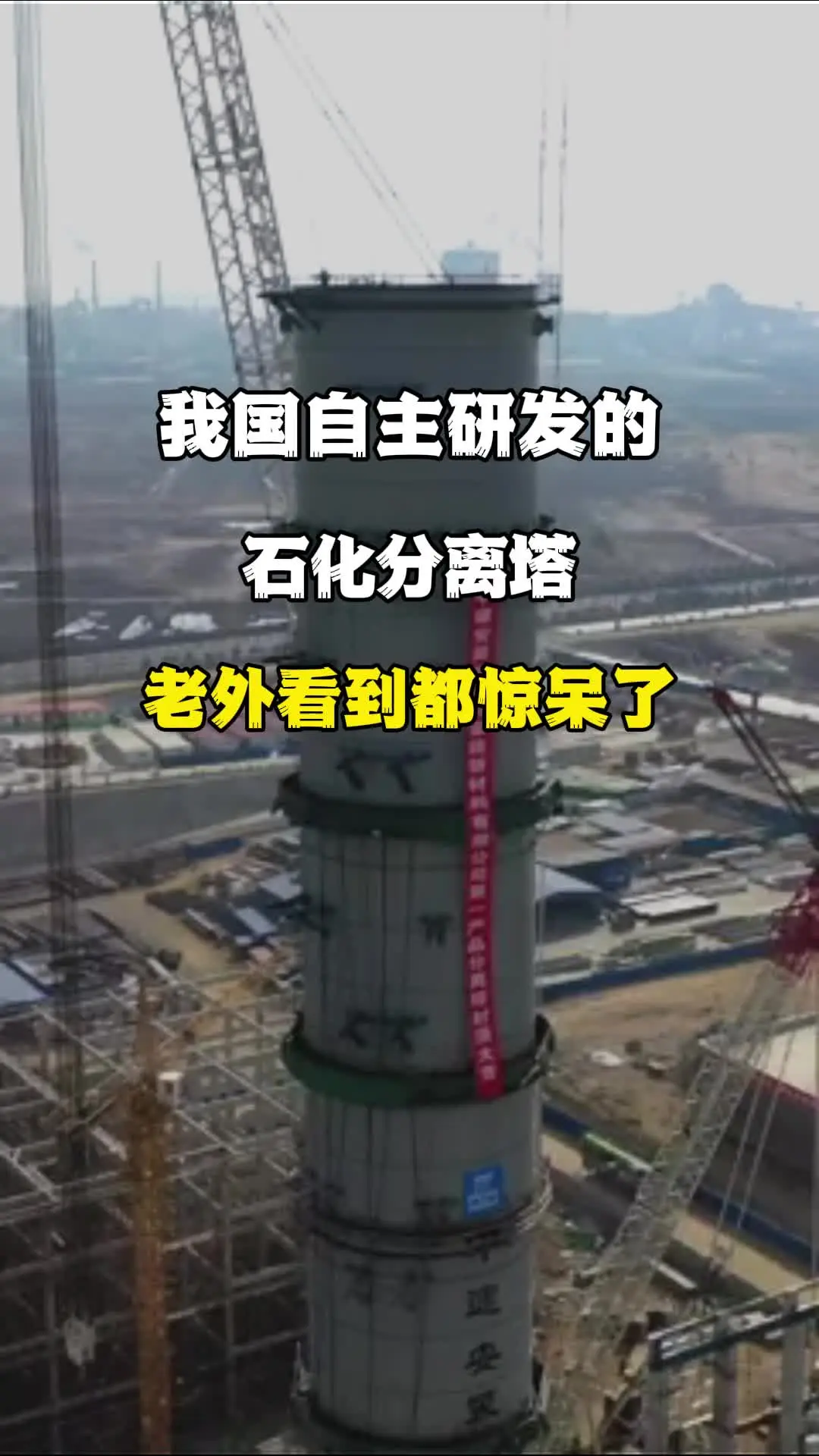 我国自主研发的石化分离塔#超级工程 #超级工程中国制造 #基建狂魔中国