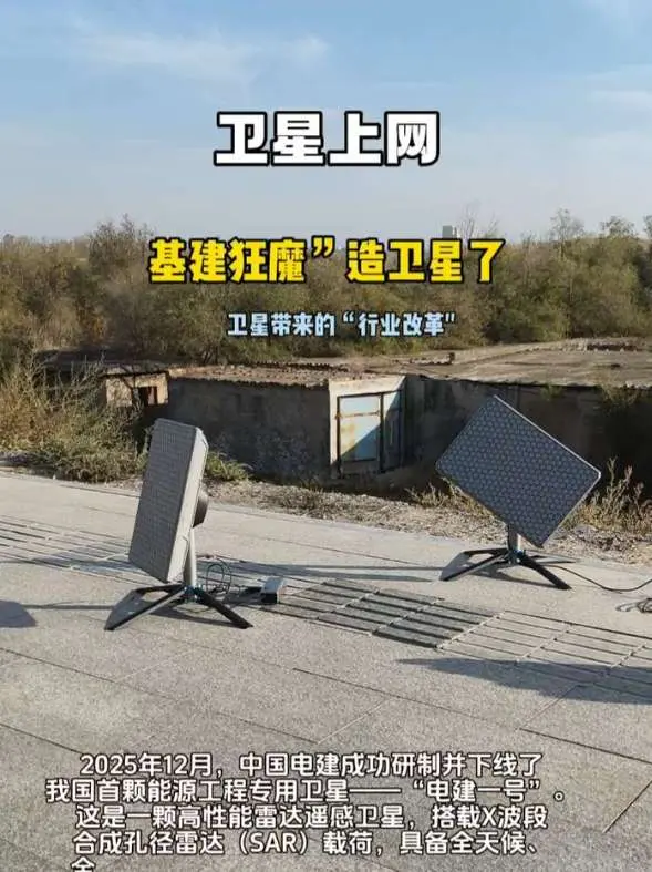 “基建狂魔"开始造卫星了。中国电建研制成功能源工程专用卫星#卫星互联网 #基建狂魔 #无人区穿越 #格尔木 #卫星上网机