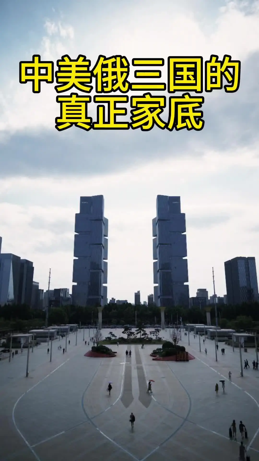 #中国综合实力 #中美较量 #中美对比 #中国全球地位 #我国综合实力