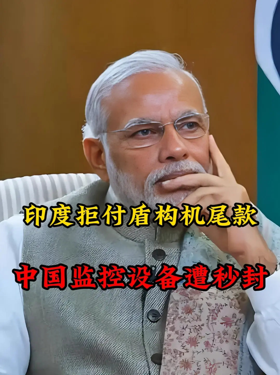 印度拒付盾构机尾款，中国监控设备遭“秒封” 
